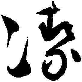 潔,趙佶,書法字典